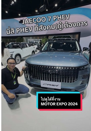 JAECOO 7 PHEV: รถไฮบริดที่วิ่งไกลได้