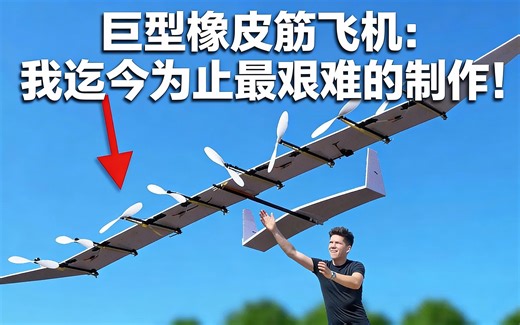 [中配]巨型橡皮筋飞机：我迄今为止最艰难的制作！ - ProjectAir