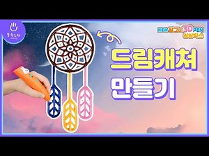 3D pen | Making a Dream Catcher🌈