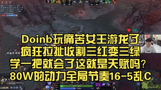 社团玩Dota2内战！Doinb玩痛苦女王游龙了疯狂拉扯收割三红变三绿学一把就会了这就是天赋吗？80W的动力全局节奏16-5乱C！杀一波送一波太有效果了！