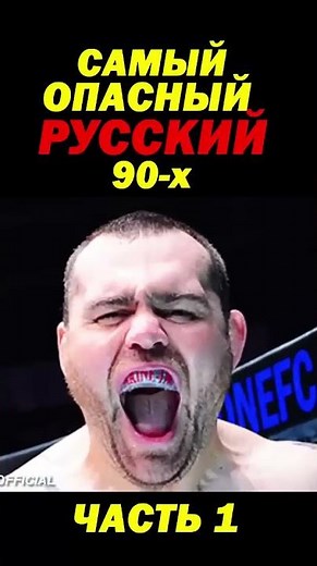 Самый опасный РУССКИЙ 90-х в ММА. Часть 1. #shorts