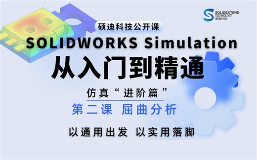 SOLIDWORKS仿真从入门到精通-进阶篇-第二课 屈曲分析 硕迪科技