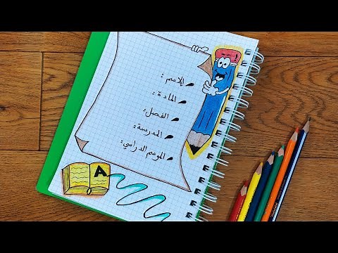 تزيين الصفحة الأولى للكراس || تزيين الصفحة الأولى الدفتر بطريقة سهلة جدا 🎨🖌️ || تزيين واجهة الكراس