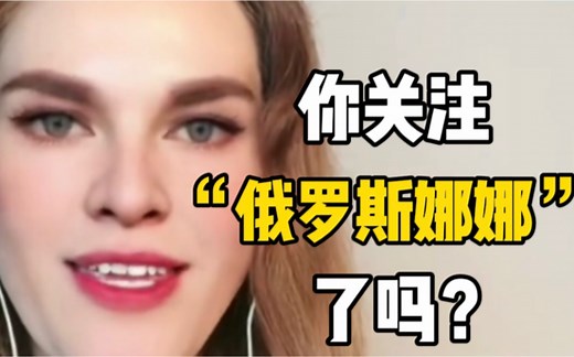 “俄罗斯娜娜”网上出圈，簇拥200万中国粉丝，然而真相却是……