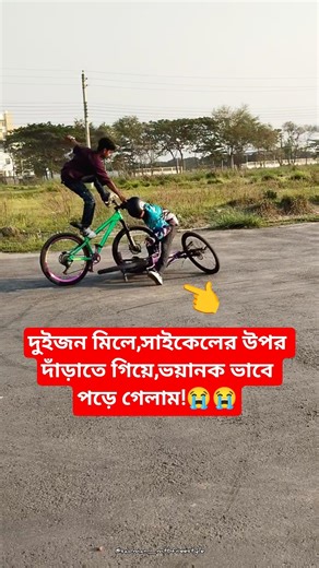 দুইজন মিলে,সাইকেলের উপর দাঁড়াতে গিয়ে,ভয়ানক ভাবে পড়ে গেলাম!😭😭#shorts #trending #funny #viral #edit