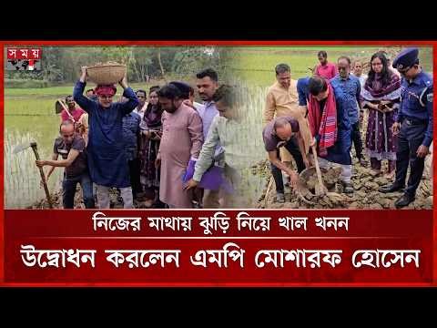নিজের মাথায় ঝুড়ি নিয়ে খাল খনন উদ্বোধন করলেন বগুড়া-৪ আসনের এমপি মোশারফ হোসেন | Mosharraf Hossain