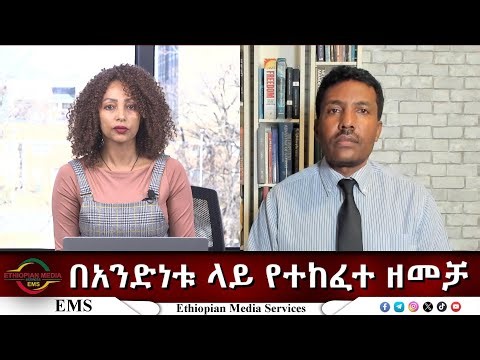 EMS Eletawi በአንድነቱ ላይ የተከፈተ ዘመቻ Thu 22 Jan 2026