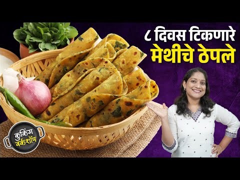 मऊसूत मेथीचे थेपले | ८ दिवस टिकणारे मेथीचे पराठे, ठेपले मऊ होण्यासाठी ५ चुका टाळा MethiThepla Recipe
