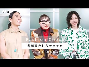 【春の私服紹介】モード誌エディターの出勤服を抜き打ちで突撃！【vol.4】
