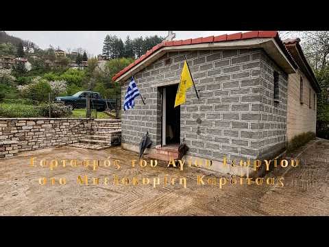 Εορτασμός του Αγίου Γεωργίου στο Μπελοκομίτη Καρδίτσας την 23 Απρ 2026, 4Κ, GX012236-GX012237