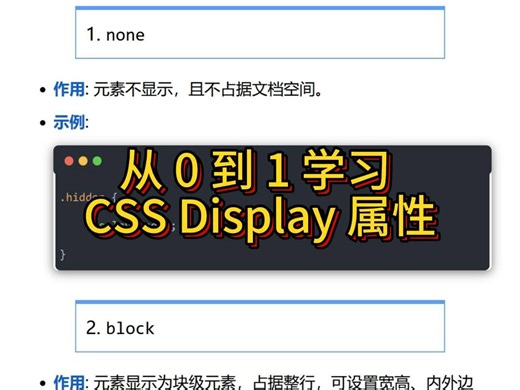 从 0 到 1 学习 CSS Display 属性，成为网页布局高手