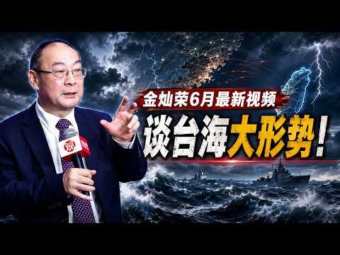 【震撼波涛！】金灿荣6月最新：谈当前台海大形势！会来吗？会动荡吗？！接下来的形势即将如何去演变和演进