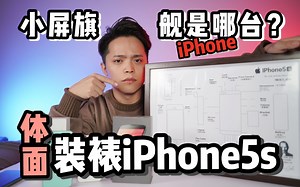 「装裱 iPhone 5s」iPhone 12 mini？这才是小屏之王！