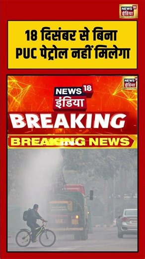 18 दिसंबर से बिना PUC पेट्रोल नहीं मिलेगा #pollution #shorts #viralvideo #delhinews
