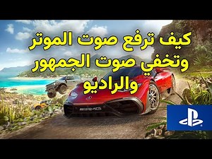 كيف ترفع صوت الموتر وكيف تخفي صوت الجمهور و الراديو | شرح اخفاء ايقاف صوت الاغاني | فورزا هورايزن 5