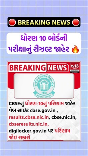 🛑 Breaking News ધોરણ 10 બોર્ડની પરીક્ષાનું રીઝલ્ટ જાહેર 🔥 #shorts #gseb #cbse #std10boardexamresult
