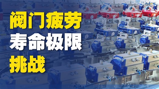 弗雷西实验室核心测试系统：以精测铸品质，以工况验初心 #实验室检测体系 #工况模拟 #性能精准核验