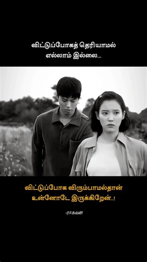 Ragavan Ragu on Instagram: "Tamil love kavithai ❣️விலகாதே 💕 காதல் கவிதை Cute love 💕 #tamil #kavithai #love #pain #sad #poetry #kavithaigal #kadhal #kadhalkavithai #lyrics #motivation #lovepoems #depression #healthy #relax #feelgood #tamilkavithaigal #tamillyrics #breakup #crying #lonely #alone #sorry #forgiveness #poems #tamilpoem #positivity #calm #peace"
