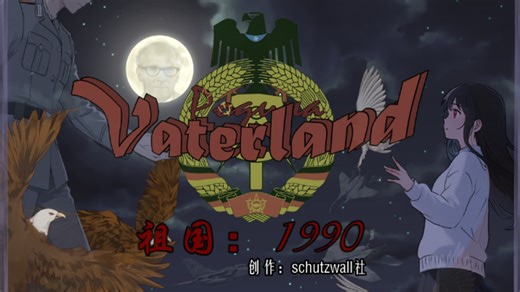 [冷战Galgame]VATERLAND:1990——新PV(背景设定 内容概览)
