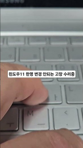 윈도우11 한영키 변경 안되는 고장 수리중- 설정-한국어... 선택후 키보드-레이아웃변경 후 정상 작동