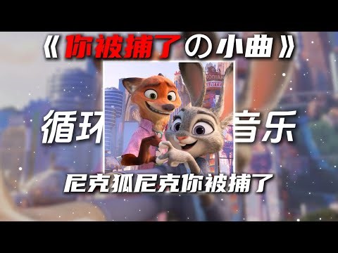 循环歌单 《你被捕了の小曲》给你呀for ya