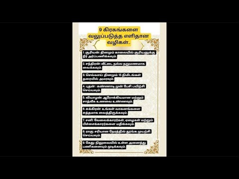 9 கிரகங்களை வலுப்படுத்த எளிதான வழிகள்…