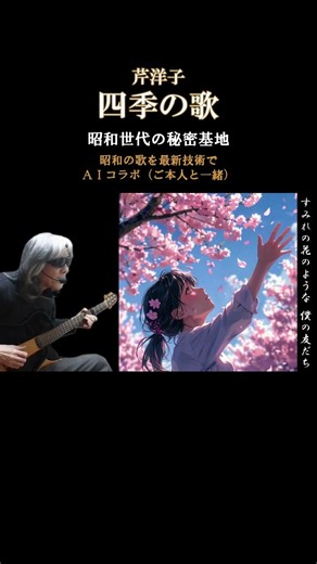 【昭和世代は皆知ってる曲だけど今の人は知らないよね】四季の歌 芹洋子 #四季の歌#芹洋子#aiコラボ
