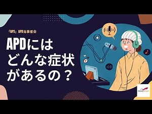 APDにはどんな症状があるの？【理解を深めよう】