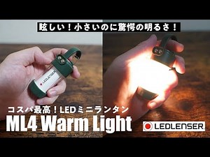 【LEDLENSER/レッドレンザー】おすすめ！レッドレンザーML4がコスパ最高で超便利！！（LEDミニランラン）