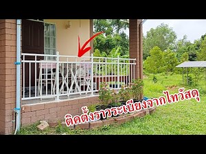 การติดตั้งราวระเบียงเหล็กสำเร็จรูปจากไทวัสดุ