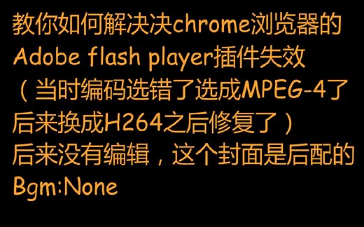 教你如何处理chrome浏览器的Adobe flash player插件失效
