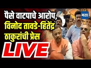 Maharashtra Times LIVE : Vinod Tawde And Hitendra Thakur Press | Maharashtra Assembly Election 2024