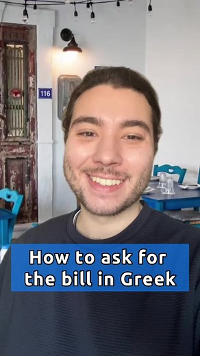 🇬🇷How to ask for the bill in Greek! 📚Here are the phrase i used in the video: -τον λογαριασμό, παρακαλώ =/ton logariasmó parakaló/= the bill please - μπορώ να πληρώσω; =/boró na pliróso/= can i pay? - θα μου φέρετε τον λογαριασμό; =/tha mu férete ton logariasmó/= can you bring me the check? - κάρτα ή μετρητά; =/kárta i metritá/= card or cash? - κρατήστε τα =/kratíste ta/= keep the change ✍️Where was the best Greek restaurant you ever visited? Write it in the comment down below. 📍If you want 