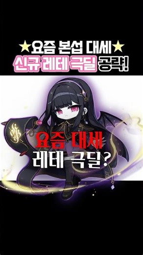 [메이플] '레테 극딜' 40초 만에 끝내기!