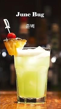 준벅 June Bug, Liqueur Base Cocktail [대한민국 조주기능사 표준레시피]