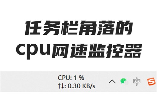 cpu 网速 监控器|简洁|小巧|易看见的小工具