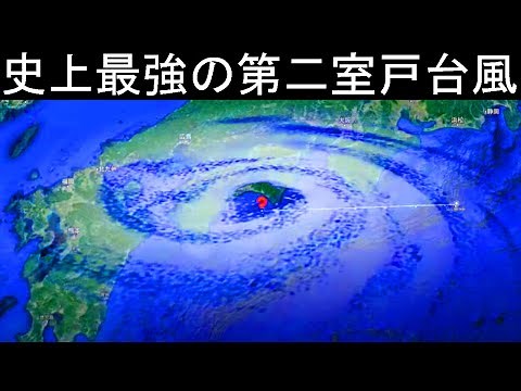 史上最強！中心気圧が第1位の「 第二室戸台風 」進路シミュレーション