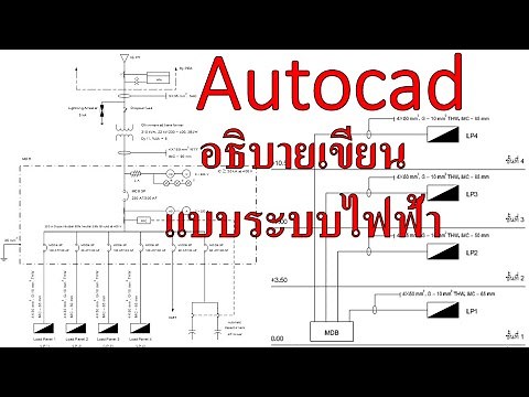 Autocad | การเขียนแบบระบบไฟฟ้าเบื้องต้น (1/3) | อธิบายอุปกรณ์และระบบต่างๆ ของไฟฟ้า