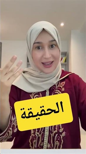 سارة رجيل و الحقيقة