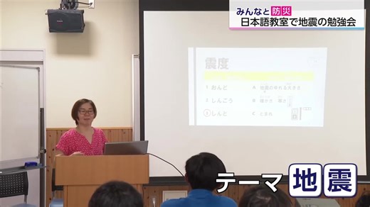 【みんなと防災】外国人住民向け防災勉強会 緊急地震速報や災害時によく使われる日本語を学ぶ