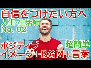 ポジティブになる方法,モチベーション,ポジティブ,気分転換,リラックス応援【簡単】日常変える『言葉の習慣』（人生・生活02）『Positive Quotes,Image and BGM』