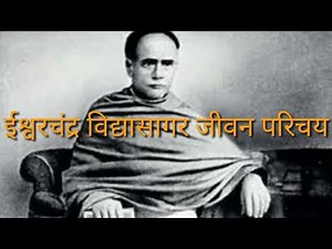ईश्वरचंद्र विद्यासागर जीवन परिचय