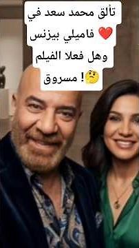 فيلم فاميلي بيزنس بطولة محمد سعد المسروق من Parasite الكوري #فاميلي_بيزنس #محمد_سعد #أفلام_2026