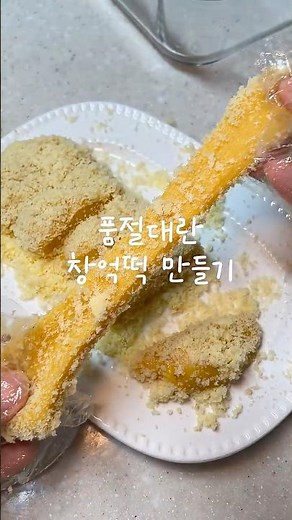 품절대란 창억떡 만들기 #창억떡 #레시피 #집밥 #food #asmr