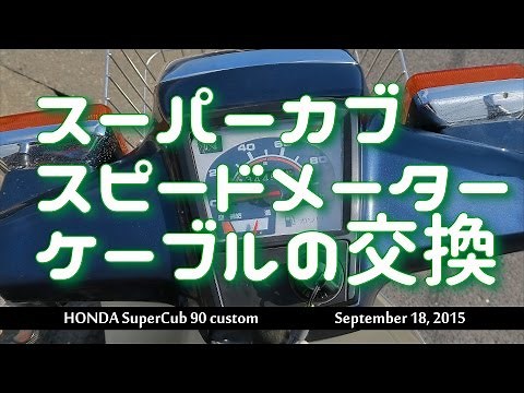 スーパーカブ スピードメーターケーブルの交換 Super Cub 90 custom meter cable replacement