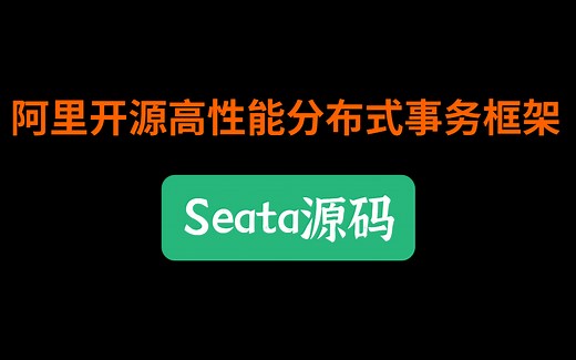 2021最新阿里开源高性能分布式事务框架Seata实战