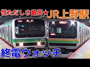 終電ウォッチ☆JR上野駅