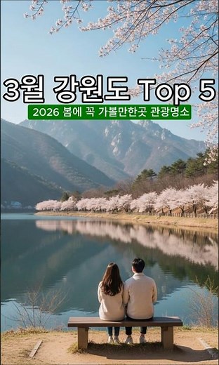 Top 5 Gangwon-do Travel Spots for March! Must-Visit Tourist Attractions in Spring 2026