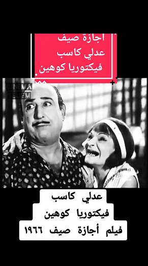 فيلم إجازة صيف: عادل كاسب وفيكتوريا كوهين