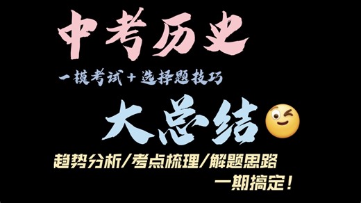【2026中考历史】一模考完天塌了？一期带你速通选择！『一模总结｜决胜中考｜最后三课｜选择题篇』